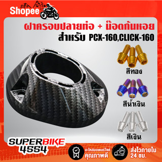 ฝาครอบปลายท่อ PCX-160,CLICK-160 เคฟล่าลายสาน+น๊อตใส่ปลายท่อก้นหอยสูง 6x15 สแตรนเลสแท้100%+สติกเกอร์ AK เลือกในตัวเลือก