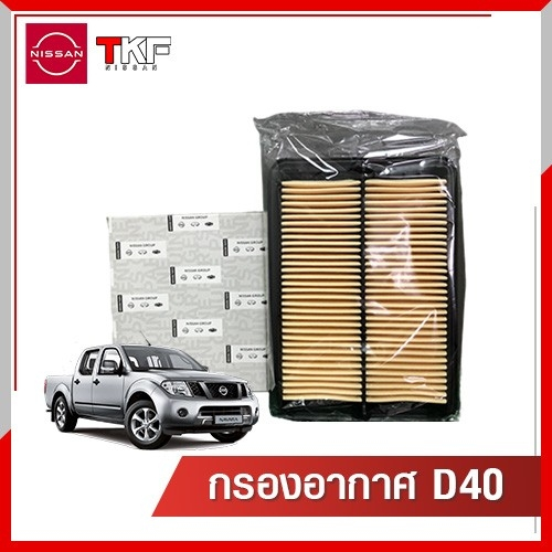 กรองอากาศ NISSAN NAVARA , D40