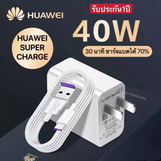 ชุดชาร์จเร็ว HUAWEI TYPE-C 40W สายชาร์จ+หัวชาร์จ ของแท้ 100% Original Huawei Super Charger รับประกัน1ปี