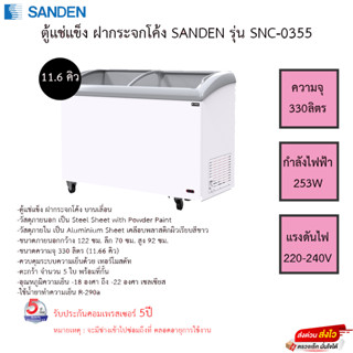 ตู้แช่แข็งฝากระจกโค้ง SANDEN SNC-0355 ( 11.66 คิว ) ขนาดความจุ 11.6คิว รับประกันคอมเพรสเซอร์5ปี