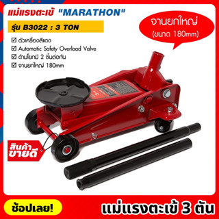 MARATHON รุ่น B3022 แม่แรงตะเข้ 3 ตัน สีแดง แม่แรงจระเข้  3 TON แม่แรง แม่แรงตัน แม่แรงยก จานยกขนาดใหญ่ 180mm.