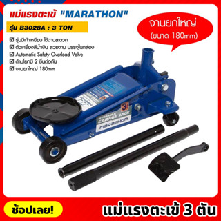 MARATHON รุ่น B3028A แม่แรงตะเข้ 3 ตัน รุ่นมีเท้าเหยียบ แม่แรงจระเข้  3 TON แม่แรง แม่แรงตัน จานยกขนาดใหญ่ 180mm.