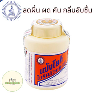 แป้งโยคี ศิริบัญชา 60 100 กรัม YOKI POWDER แป้งเย็น ลดผดผื่น คัน และกลิ่นอับชื้น