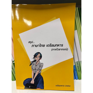 สรุปภาษาไทย สอบเตรียมทหาร นายร้อย 4 เหล่า