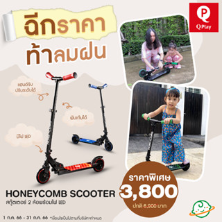 QPlay สกู๊ตเตอร์เด็กพกพา รุ่น Honeycomb LED