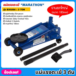 MARATHON รุ่น B3028A แม่แรงตะเข้ 3 ตัน รุ่นมีเท้าเหยียบ แม่แรงจระเข้  3 TON แม่แรง แม่แรงตัน แม่แรงยก มาราธอน