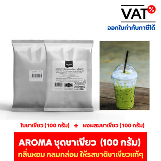 Aroma Tea ชุดชาเขียว 1 ชุด (ใบชาเขียว 1 ซอง 100 กรัม + ผงสำหรับผสมชาเขียว 1 ซอง 100 กรัม)