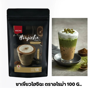 Aroma ผงชาเขียว ชาเขียว โฮจิฉะ Houjicha ตราอโรม่า (ขนาด100 กรัม/ซอง)