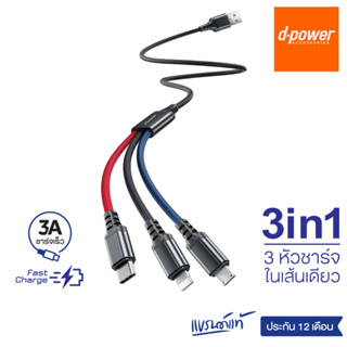 d-power สายชาร์จ 3in1 รุ่น CB-X12 สายชาร์จ3หัวในเส้นเดียว ชาร์จเร็ว 3A สำหรับ Micro USB/Type-C/Ligning ประกัน1 ปี