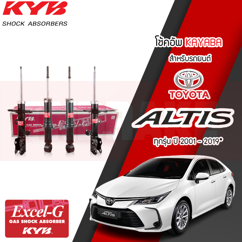 KYB โช้คอัพ (แท้ติดรถ) TOYOTA ALTIS ปี 2001-2019 โตโยต้า อัลติส Kayaba Excel-G โช๊ค โช้ค