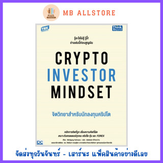 หนังสือ CRYPTO INVESTOR MINDSET จิตวิทยาสำหรับนักลงทุนคริปโต