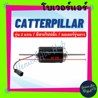 โบลเวอร์ มอเตอร์ CATERPILLAR รุ่น 2 แกน มีสายไฟปลั๊ก (มอเตอร์รุ่นยาว) โบเวอร์ Blower แอร์รถยนต์ แคทเทอพิลล่า โบลเวอร์แอ