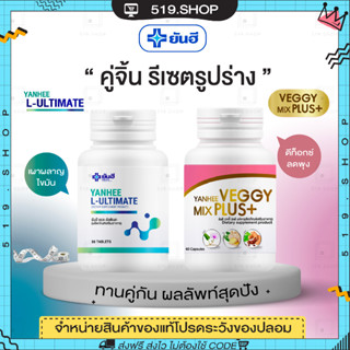 ( ของแท้ ) ยันฮี อัลติเมท แอลคาร์นิทีน  YANHEE ULTIMATE L-CANITINE VEGGY ยันฮี เวจจี้ ดีท็อกซ์ ถ่ายยาก จาก รพ.ยันฮี