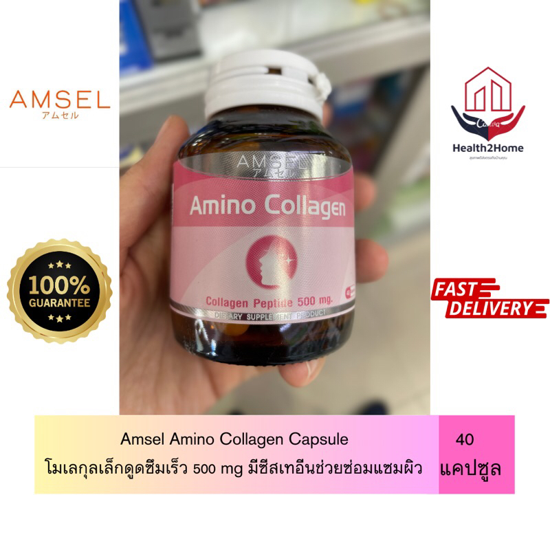 [ร้านยาพร้อมส่ง] Amsel Amino Collagen 40 แคปซูล