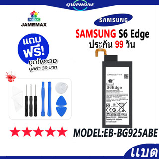 แบตโทรศัพท์มือถือ SAMSUNG S6 Edge JAMEMAX แบตเตอรี่  Battery Model EB-BG925ABE แบตแท้ ฟรีชุดไขควง