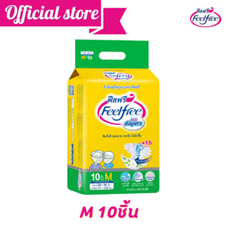 ผ้าอ้อมผู้ใหญ่ฟีลฟรีแบบเทป  ไซส์ M 10ชิ้น/1-2แพ็ค  Feelfree Diaper Tape ซึมซับ 1600 CC.@A921231002