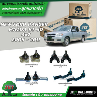 JET ลูกหมาก NEW FORD RANGER  MAZDA BT-50  4x2  2006 - 2011 ลูกหมากบน-ล่าง ลูกหมากคันชักสั้น-ยาว