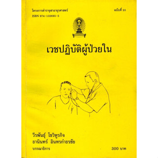 เวชปฏิบัติผู้ป่วยใน ตำราจุฬาอายุรศาสตร์