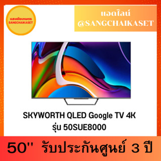 SKYWORTH QLED Google TV 4K  50" รุ่น 50SUE8000