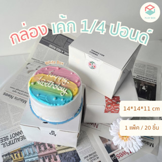 Ploy Box กล่องเค้ก 1/4 ปอนด์(20ใบ/แพ็ค) ขนาด 14*14*11 CM (PKB-002)