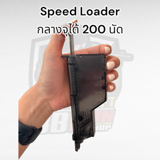 Speed Loaderบีบี กันลูก6มิล x2 คุ้มกว่าจุดได้ 200 ลูกอุปกรณ์ช่วยบรรจุลูกกระสุน