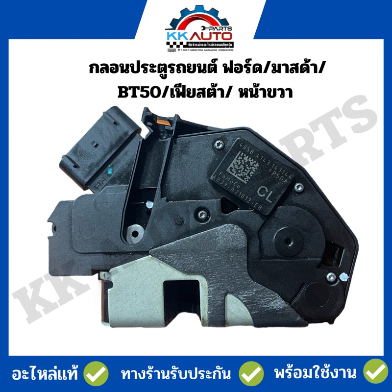 กลอนประตูรถยนต์ ฟอร์ด/มาสด้า/ BT50/เฟียสต้า/ หน้าขวา อะไหล่แท้ ถอดสภาพเยี่ยม