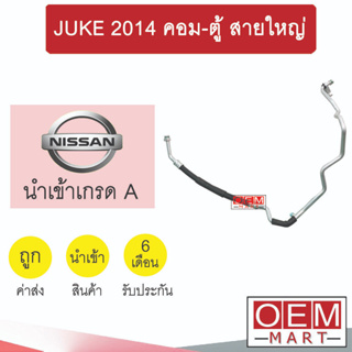 ท่อแอร์ นิสสัน จู๊ค 2014 คอม-ตู้ สายใหญ่ สายแอร์ สายแป๊ป ท่อน้ำยาแอร์ JUKE K434 T434 870