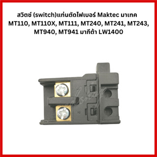 "สวิตช์ Maktec , Makita" #A22 เครื่องตัดไฟเบอร์  รุ่น MT110 / MT111 / MT240 / MT241 / MT243 / MT940 / MT941 / LW1400