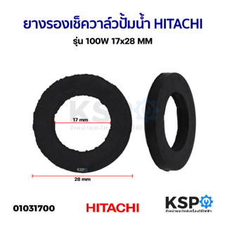 ยางรองเช็ควาล์วปั้มน้ำ HITACHI ฮิตาชิ รุ่น EX H HS SS GX GX2 GP และอื่นๆ ขนาด 17x28mm. ยางกันรั่ว อะไหล่ปั๊มน้ำ