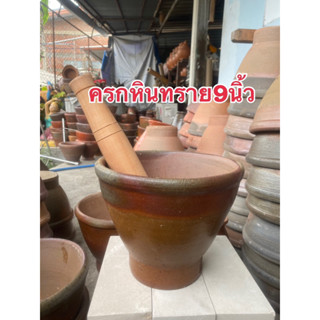 #ครกหินทราย#ครกส้มตำ#ครกขนาด9นิ้ว#พร้อมส่ง#ครกพร้อมสากนะคะ