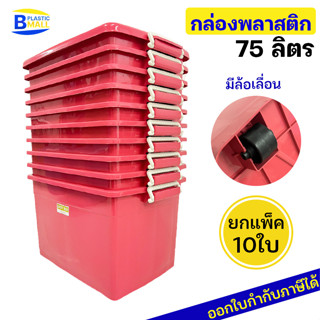 [แพ็ค 10 ใบ] Luckyware กล่องพลาสติก รุ่น 2175สีหวาน ขนาด 75 ลิตร สีพาสเทล มีล้อ