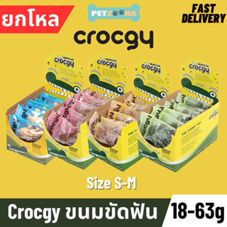 ยกโหล12ชิ้น Crocgy ขนมขัดฟันรูปจระเข้ ขนาดไซร์ Size S 18กรัม และM 63กรัม