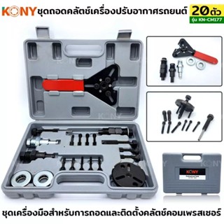 KONY ชุดถอดคลัชคอมแอร์ ถอดครัชคอมแอร์ ชุดถอดคลัตช์ 20 ชิ้น/ชุด ตัวถอดคอมเพรสเซอร์แอร์รถยนต์ KN-CM177KONY ชุดถอดชิ้น