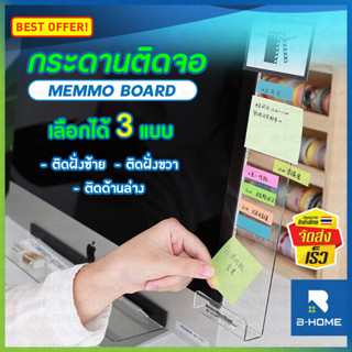 ที่ติดโพสอิทข้างคอม B-HOME โพสอิท ติดคอม postit ที่ติดกระดาษโน๊ต monitor memo board แผ่นบอร์ด อะคริลิค ติดโน้ต