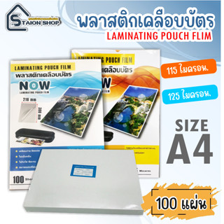 โปร 9.9 พลาสติกเคลือบบัตร NOW ขนาด A4 ,A5, A6 บรรจุ100 แผ่น หนา 100,125,115 mic แผ่นเคลือบบัตร