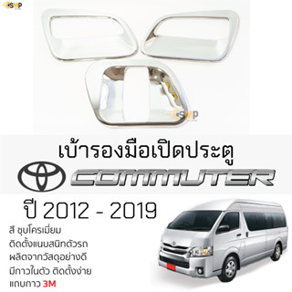 เบ้ารองมือเปิดประตู TOYOTA COMMUTER ปี 2012 - 2019 ชุบโครเมี่ยม เบ้ากันรอย เบ้ามือเปิด กันรอย โตโยต้า คอมมูเตอร์ รถตู้