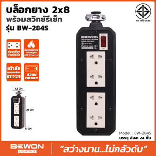 บล็อกยาง 2x8 + ปลั๊กกราวด์คู่ พร้อมสวิทซ์รีเซ็ท BW-284S ยี่ห้อ Bewon