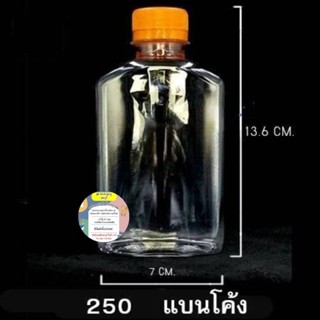 PETขวดแบนโค้ง250ml 150ใบ พร้อมฝา💥ไม่เกิน2แพค/ออเดอร์💥