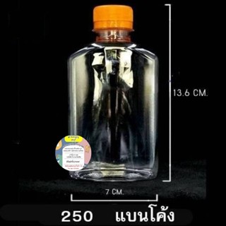 PETขวดแบนโค้ง250ml 150ใบ พร้อมฝา💥ไม่เกิน2แพค/ออเดอร์💥