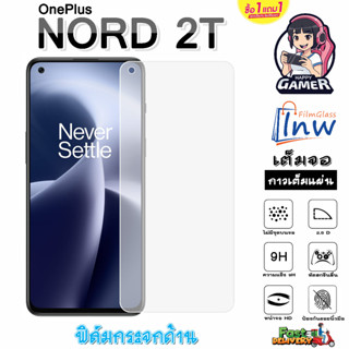 ฟิล์มกระจก ฟิล์มไฮโดรเจล OnePlus NORD 2T ซื้อ 1 แถม 1 เต็มจอ ไม่มีขอบดำ