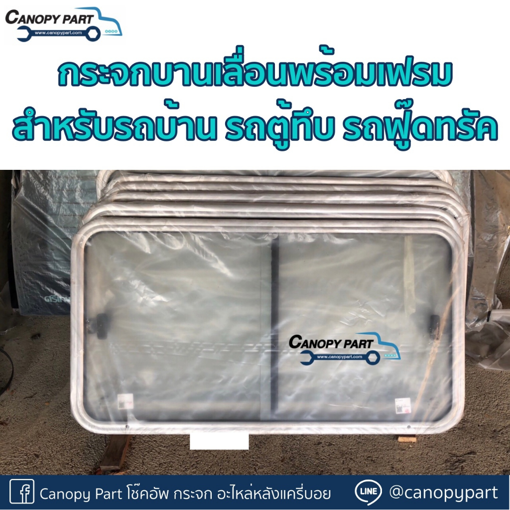 กระจกบานเลื่อนพร้อมขอบเฟรม สำหรับรถตู้ รถบ้าน รถฟู๊ดทรัค ดัดแปลงDIY