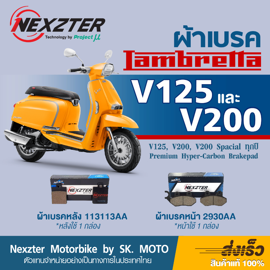 Nexzter ผ้าเบรค Lambretta V125, V200 ทุกรุ่นย่อย