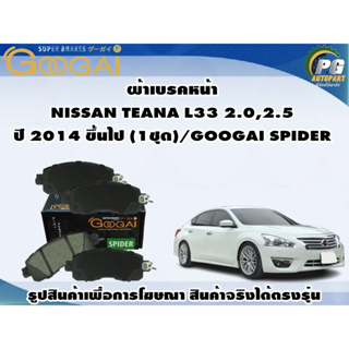 ผ้าเบรคหน้า NISSAN TEANA L33 2.0,2.5 ปี 2014 ขึ้นไป (1ชุด)/GOOGAI SPIDER