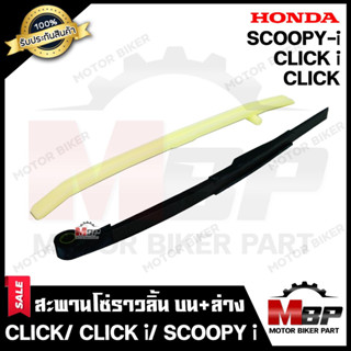 สะพานโซ่ราวลิ้น ตัวดัดโซ่ราวลิ้น ชุดใหญ่ (บน+ล่าง 1คู่) สำหรับ HONDA CLICK/ CLICK-i/ SCOOPY-i/ CLICK110i - ฮอนด้า คลิก