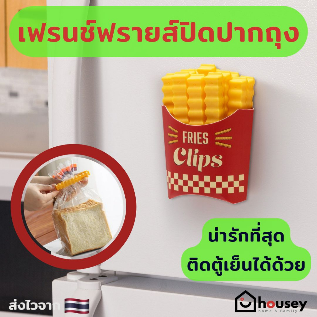 [ส่งไวจากนนท์ ] housey | คลิปปิดปากถุงรูปเฟรนช์ฟรายส์ พร้อมกล่องติดตู้เย็นได้ FF