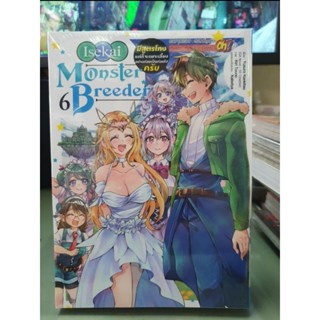 มีสูตรโกงแต่จะเหงาเพราะเลี้ยงอย่างค่อยเป็นค่อยไปครับ Monster Breeder เล่ม 1 - 6