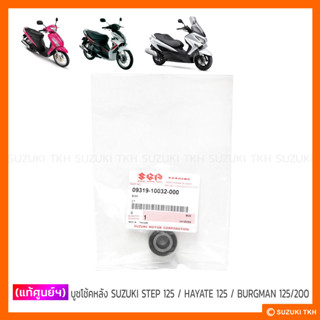 [แท้ศูนย์ฯ] บูชโช้คหลัง SUZUKI STEP 125 / HAYATE 125 / BURGMAN 200 , 125