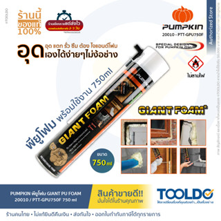 PUMPKIN PU FOAM พียูโฟม 750ml PTT-GPU750F สเปรย์พียูโฟม สเปรย์โฟม สเปรย์โฟมเอนกประสงค์ โฟมอุดรอยร้าว