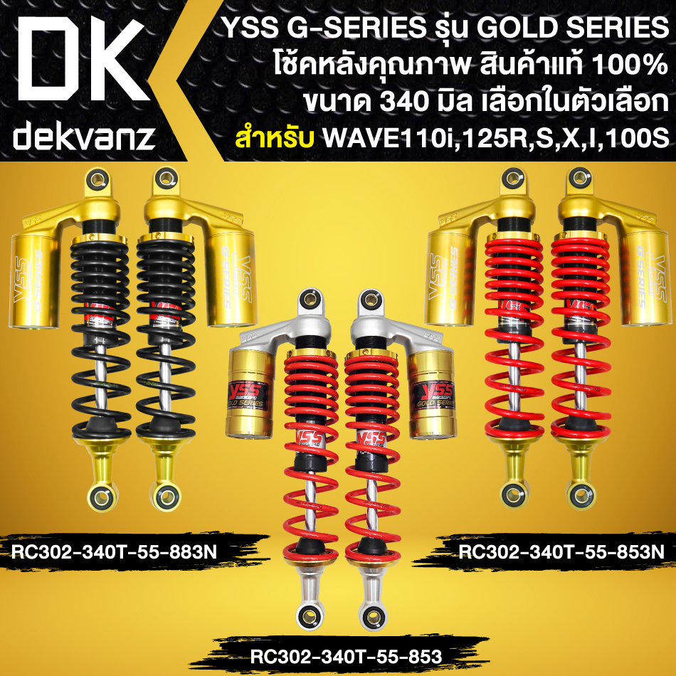 YSS โช๊คหลัง G-SERIES GOLD SERIES WAVEทุกรุ่น,WAVE-110i,WAVE-125 สูง 340mm. เลือกในตัวเลือก