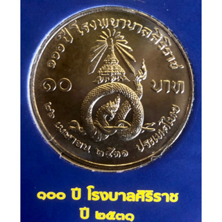 เหรียญ 10 บาทนิกเกิล พ.ศ.2531 วาระที่ 20 100 ปี โรงพยาบาลศิริราช